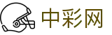中彩网（中国）官方网站